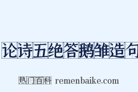 论诗五绝答鹅雏造句是什么意思的图片